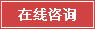 立即咨詢 立即咨詢
